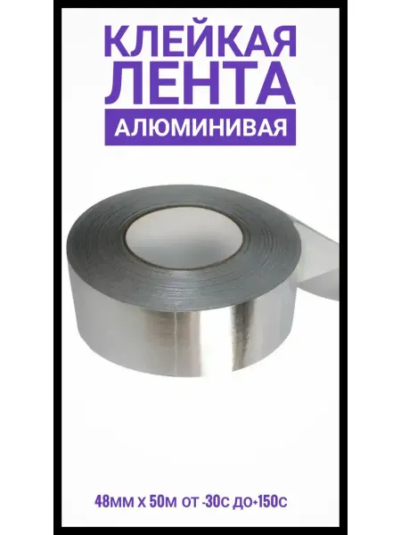 Скотч алюминиевый 50 м 1 шт