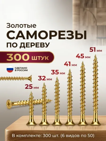 Саморезы по дереву желтые набор 300 шт