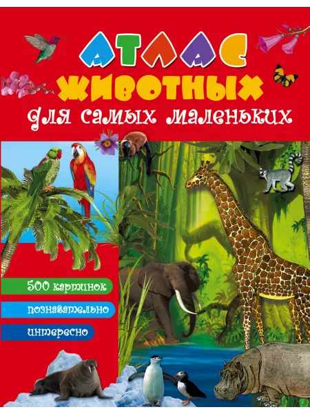 Издательство АСТ Атлас животных для малышей