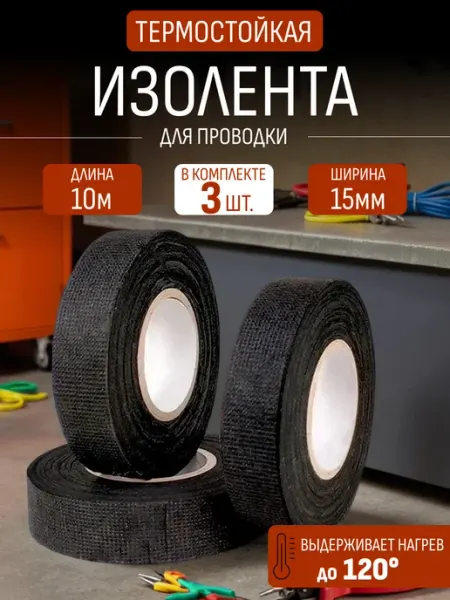 Тканевая черная изолента 3 шт