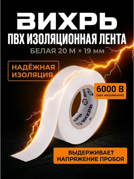 ВИХРЬ Изолента для проводов белая