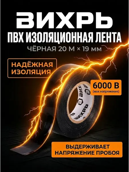 ВИХРЬ Изолента для проводов черная