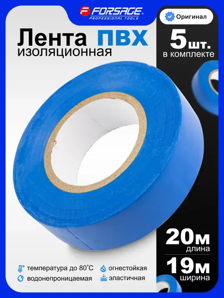 FORSAGE Изолента синяя ПВХ 5 штук
