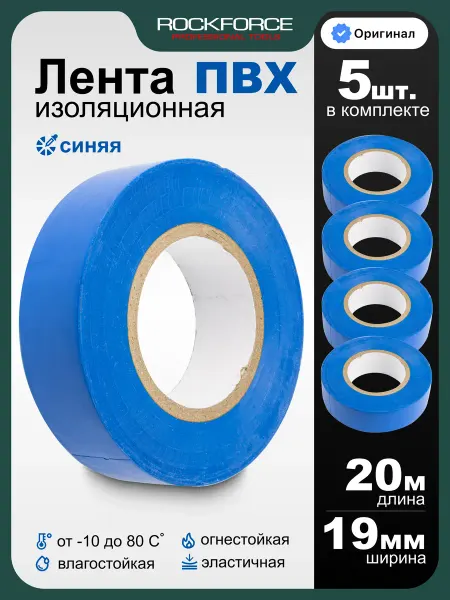 Rockforce Изолента ПВХ синяя 5 штук