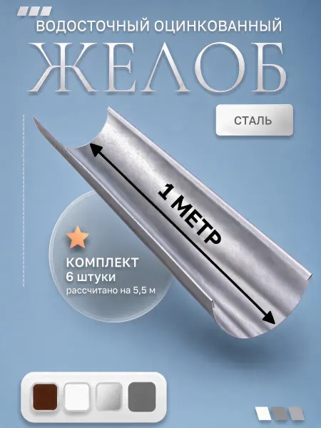 ИП Кирбинова Желоб оцинкованный комплект 6 штук
