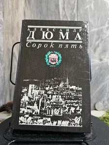 Сорок пять. Роман (Арт.353) | Дюма Александр