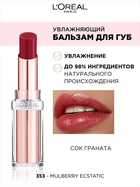 Бальзам для губ GLOW PARADISE, оттенок 353, Mulberry Ecstatic