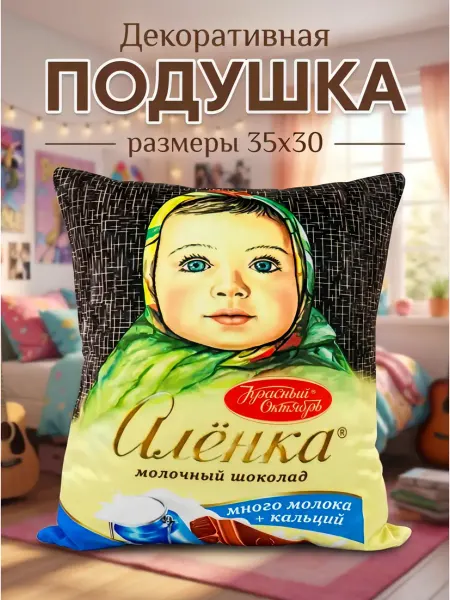 Подушка декоративная шоколад Аленка 35х30 дакимакура