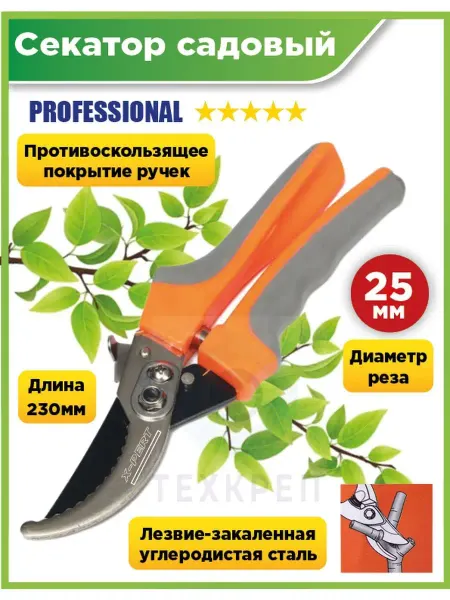 X-PERT Секатор универсальный для сада и огорода