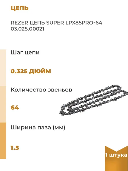 Rezer Цепь, 0.325, 1.5 мм, 64 звена, SUPER LPX85PRO-64, 1 шт