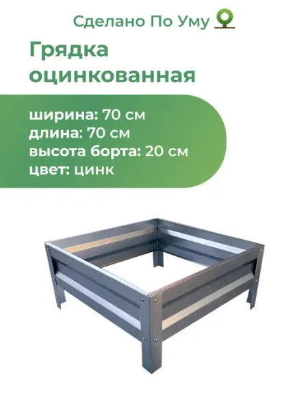 По Уму Грядка оцинкованная для сада и огорода, 0,7х0,7 высота 20 см