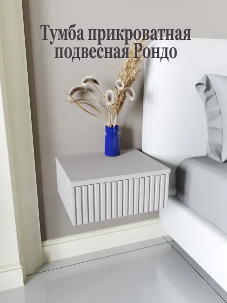 АЛМО Тумба прикроватная подвесная Рондо 35х30х15 Кашемир