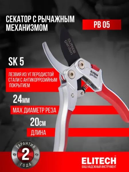 ELITECH Секатор с рычажным механизмом PB 05