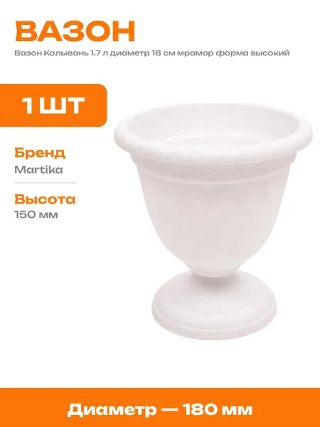 Горшок для цветов 18 см конусовидный пластик белый 1.7 литра