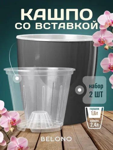 Кашпо со вставкой 2,4л 1,8л - набор из 2шт