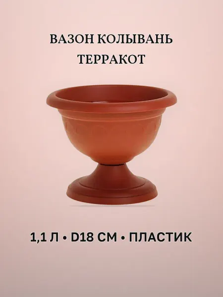 Вазон низкий терракот 1,1 л см пластик