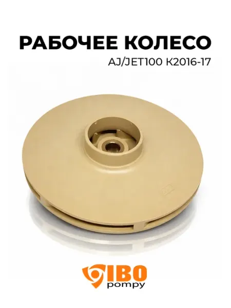 Ibo Крыльчатка (рабочее колесо) для насоса станции AJ JET 100