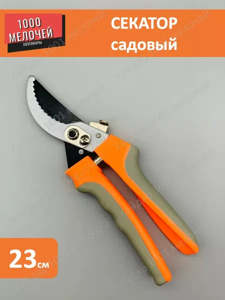 Хайдар 1001 мелочей Секатор садовый универсальный