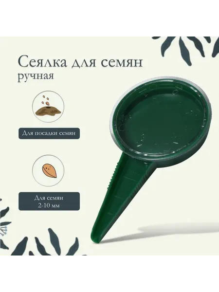 Сеялка ручная 12 см пластик для точечной посадки семян