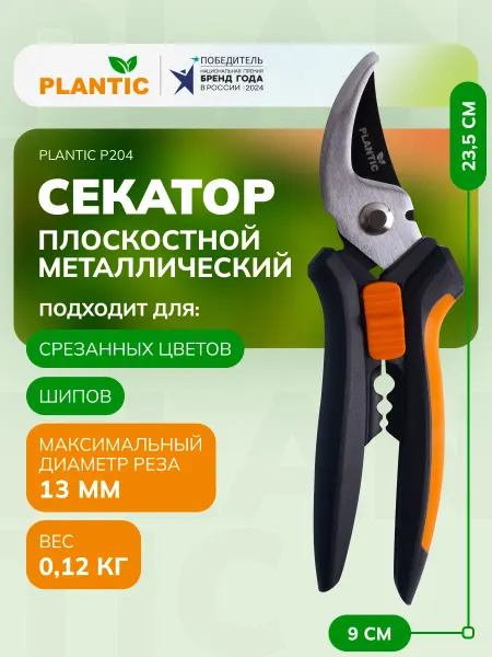 PLANTIC Секатор садовый P204, плоскостной, диаметр реза 13 мм