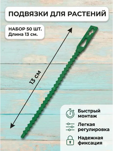 Подвязки для растений (Хомуты) 13 см