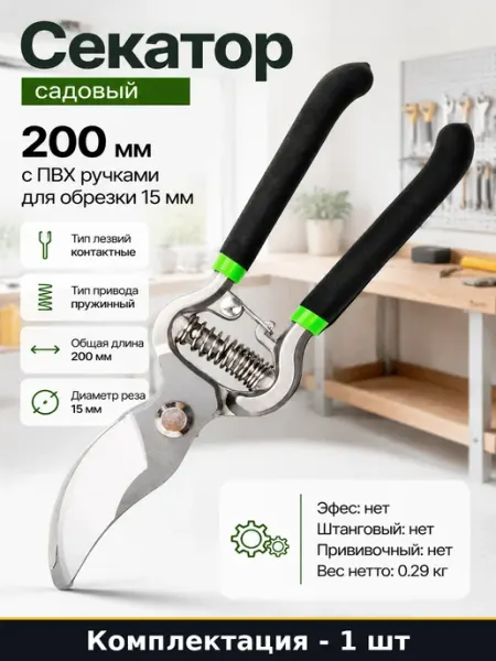 Секатор садовый 200 мм с ПВХ ручками для обрезки 15 мм