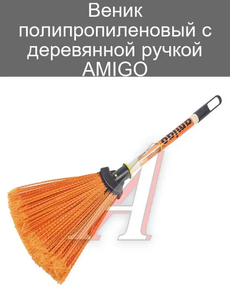 AMIGO Веник полипропиленовый с деревянной ручкой 150 см