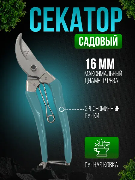 Амбидекстр Секатор с коваными лезвиями универсальный диам.реза 16мм