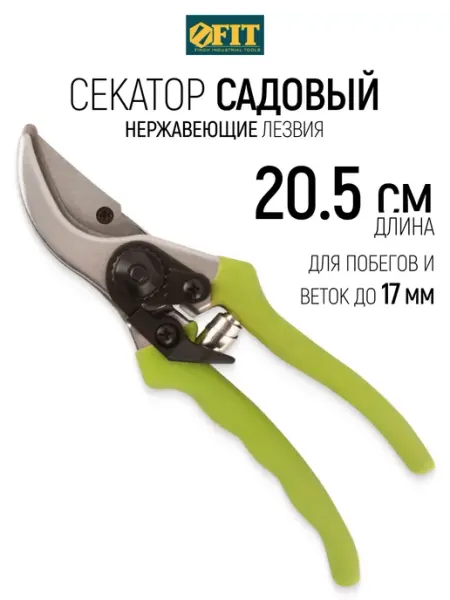 FIT FINCH INDUSTRIAL TOOLS FIT Секатор садовый сучкорез для побегов и веток до 17 мм