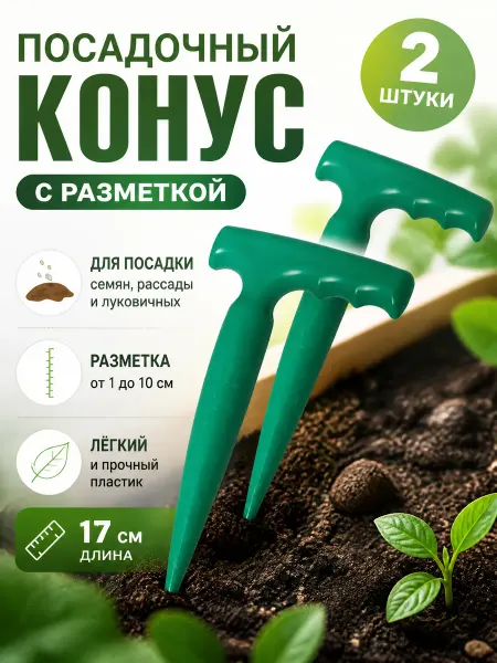 Zeriazor Посадочный конус с разметкой, длина 17 см, пластик, 2 шт