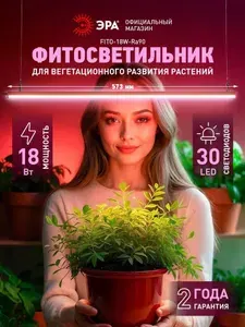 Светильник FITO-18W-Ra90 полного спектра 18 Вт