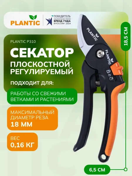 PLANTIC Секатор садовый P310, плоскостной, диаметр реза 18 мм