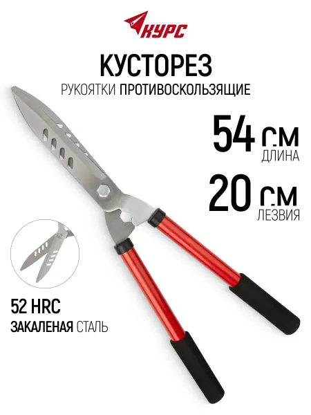 КУРС Кусторез ножницы садовые, лезвия 190 мм