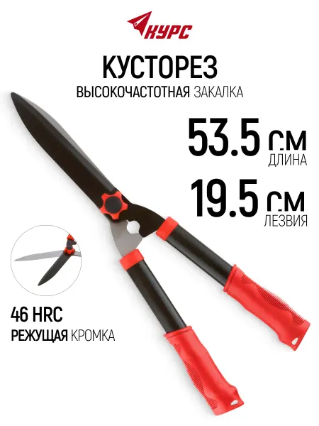 КУРС Кусторез ножницы садовые, лезвия 195 мм
