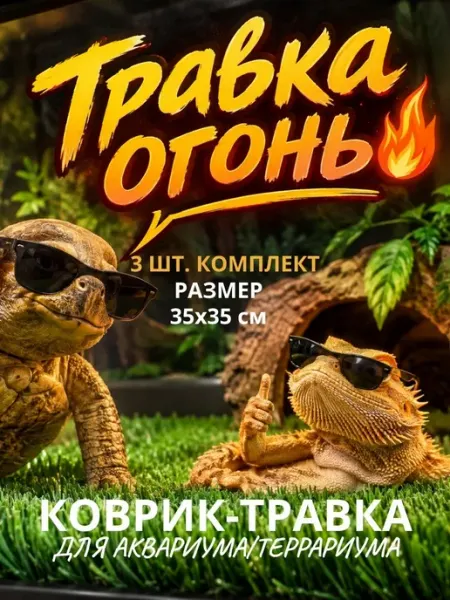 СамФлор Коврик травка для аквариума террариума клетки 35х35 см 2 шт