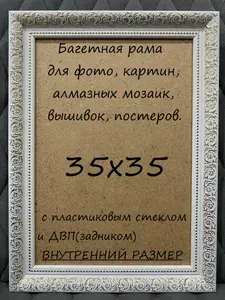 Багетная рама, фоторамка для картин, фото, алмазных мозаик, постеров, вышивок. с пластиковым стеклом и ДВП(задником). Размер внутренний 35х35 см.
