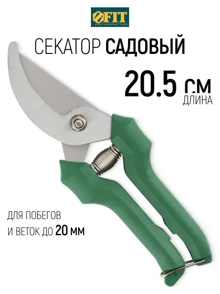 FIT FINCH INDUSTRIAL TOOLS FIT Секатор садовый сучкорез нержавеющий, для веток до 2 см