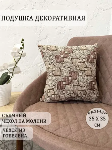 Тексресурс Декоративная подушка с съемной наволочкой 35х35