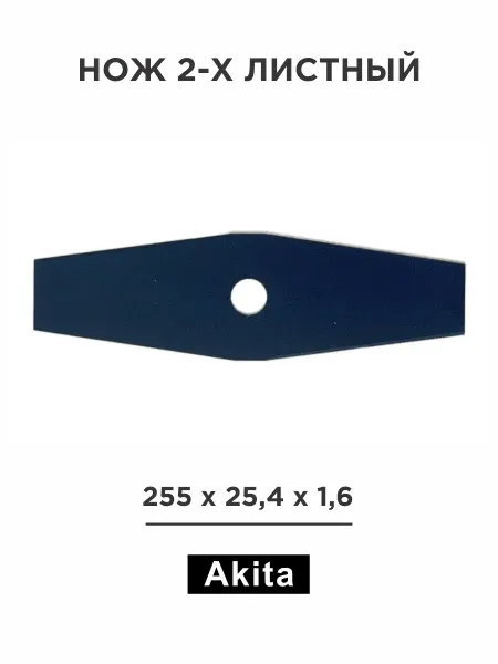 AKITA Нож 2-х листный 255х25,4х1,6 мм