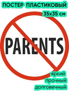 Знак "Родителям запрещено" (35х35 см, постер пластиковый)