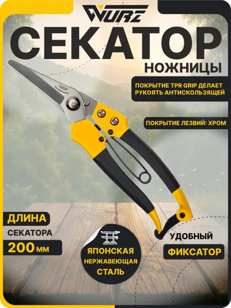 WURZ Секатор садовый ножницы садовые для клубники 200 мм