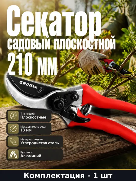 Секатор садовый плоскостной 210 мм с покрытием лезвия
