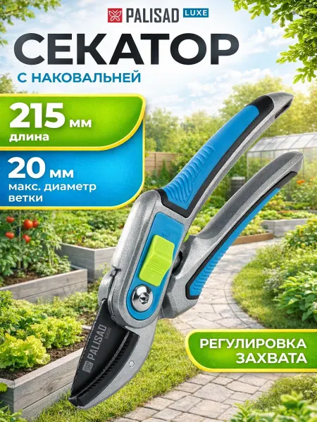 PALISAD Секатор садовый, сучкорез с наковальней 215 мм 60461