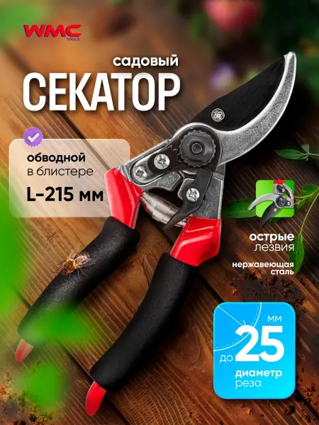 WMC Tools Секатор садовый обводной 215 мм