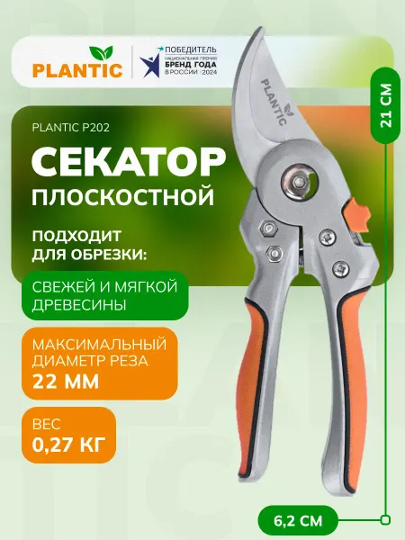 PLANTIC Секатор садовый P202, плоскостной, диаметр реза 22 мм