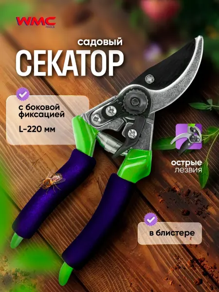 WMC Tools Секатор садовый ручной для огорода и дачи, 220мм