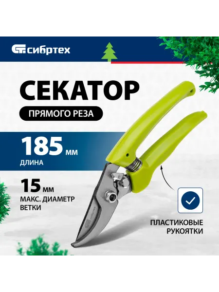 Сибртех Секатор садовый для кустов, прямой рез, 225 мм, 60479