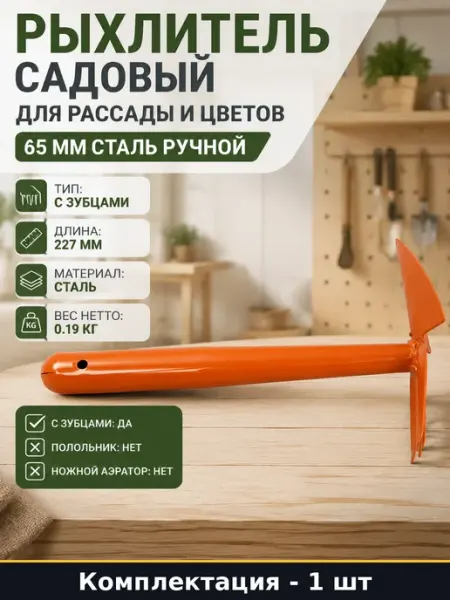 Садовый рыхлитель из стали с зубцами без ручки длина 227 мм