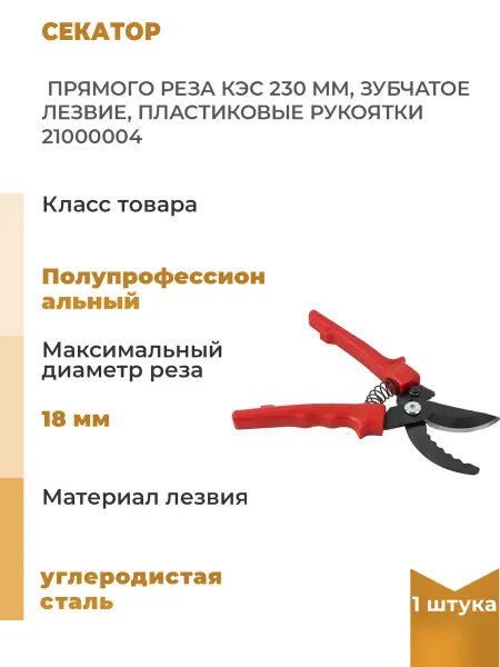 КЭС Секатор прямого реза 230 мм, зубчатое лезвие, 1 шт