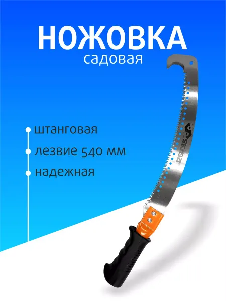 SKRAB Ножовка садовая 540мм штанговая 25153 для деревьев